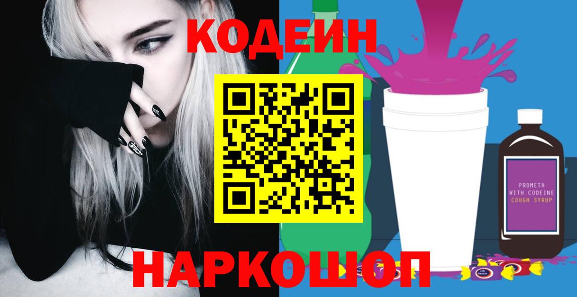 Кодеин Purple Drank Тында